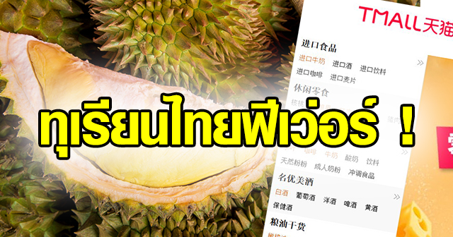 ทุเรียน ทุเรียน