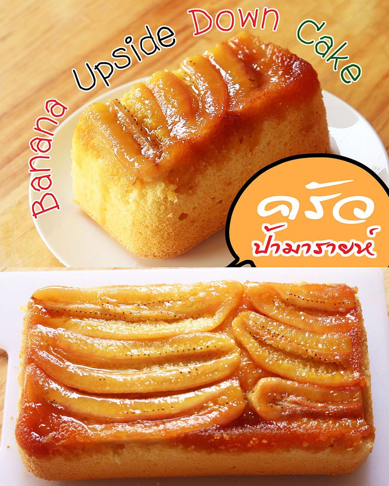 à¹€à¸„à¹‰à¸à¸à¸¥à¹‰à¸§à¸¢à¸«à¸­à¸¡à¸„à¸²à¸£à¸²à¹€à¸¡à¸¥ Banana Upside Down Cake