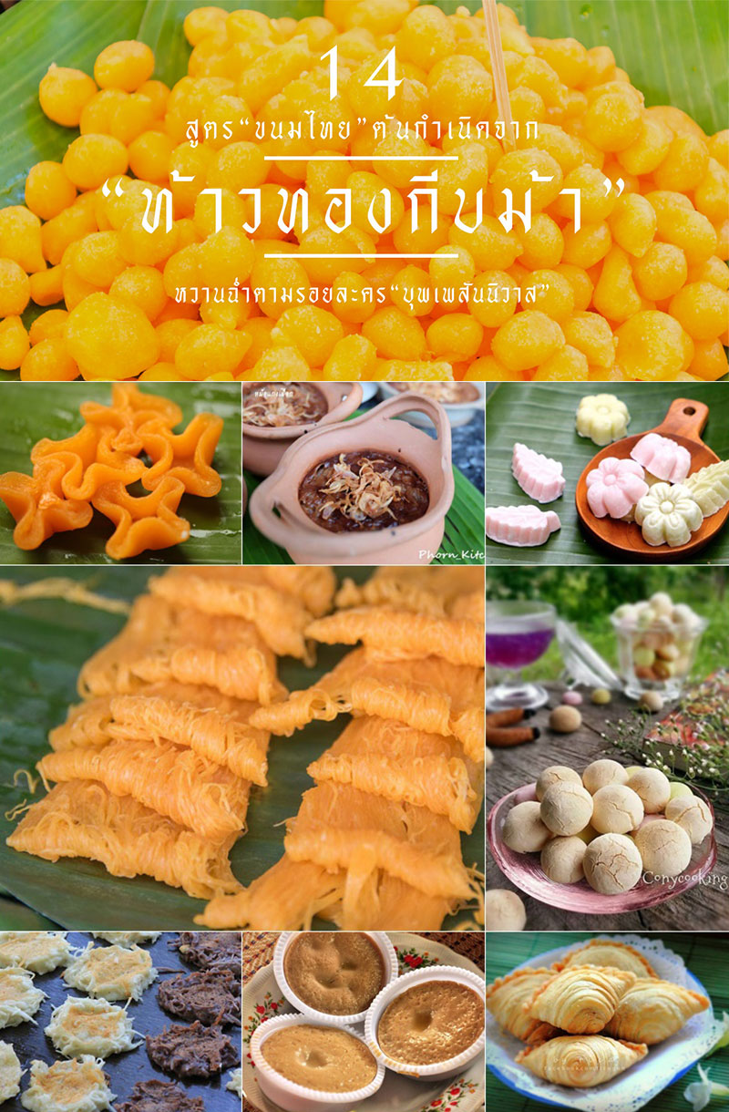 14 สูตรขนมไทยต้นกำเนิดจากท้าวทองกีบม้า