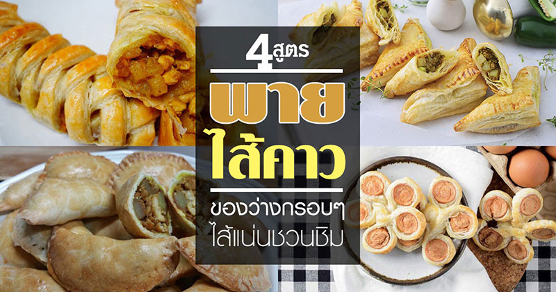 4 สูตรทำพายไส้คาว