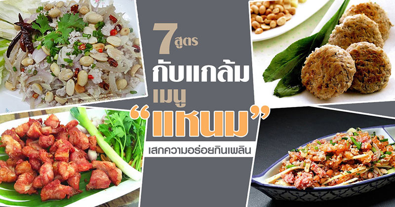 7 สูตรกับแกล้มเมนูแหนม