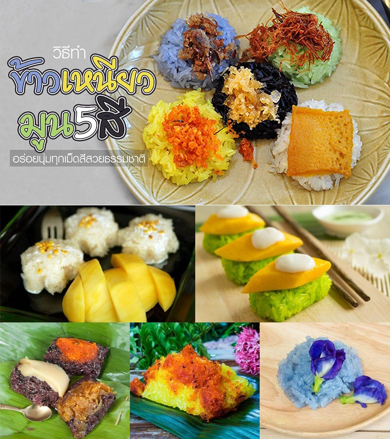 สูตรทำข้าวเหนียวมูน 5 สูตรทำข้าวเหนียวมูน 5