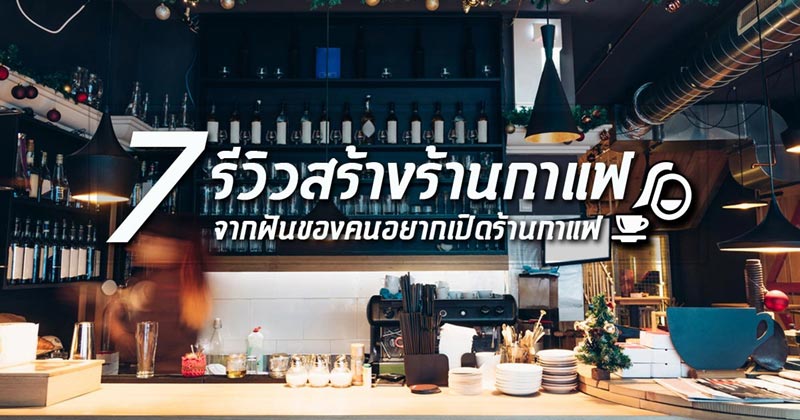 7 รีวิวการทำร้านกาแฟหน้าบ้านและในสวน ที่ทั้งสวย เก๋ แจ่ม  เก็บไว้ใช้เป็นไอเดียได้เลย !