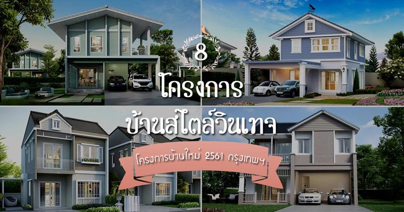 โครงการบ้านสไตล์วินเทจ