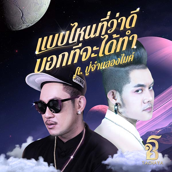 เก่ง ธชย เก่ง ธชย