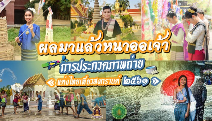 ผลประกวดแต่งกายด้วยผ้าไทยเที่ยวสงกรานต์