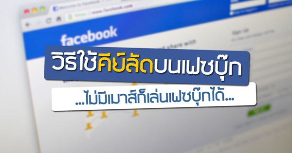 วิธีใช้ Keyboard Shortcuts บนเฟซบุ๊ก วิธีใช้ Keyboard Shortcuts บนเฟซบุ๊ก