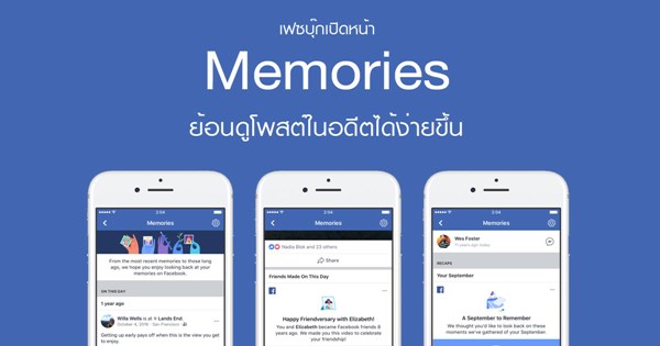 เฟซบุ๊กเปิดหน้า Memories