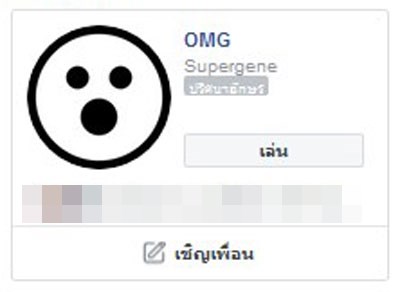 เกม OMG บนเฟซบุ๊กอาจมีการเข้าถึงข้อมูลส่วนตัว เกม OMG บนเฟซบุ๊กอาจมีการเข้าถึงข้อมูลส่วนตัว