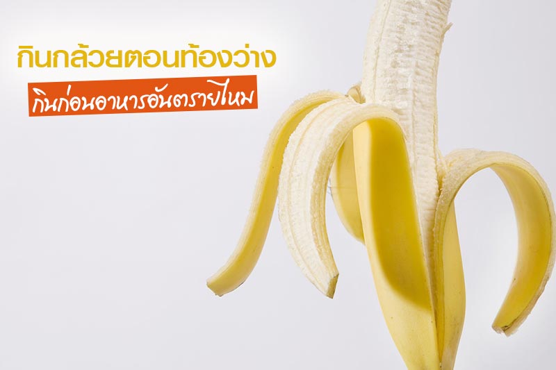 กินกล้วยตอนท้องว่าง