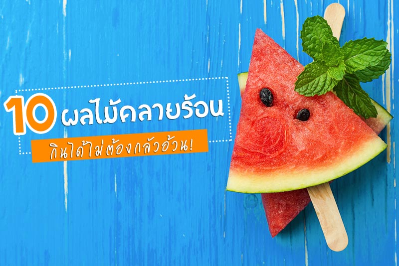 ผลไม้คลายร้อน ผลไม้คลายร้อน