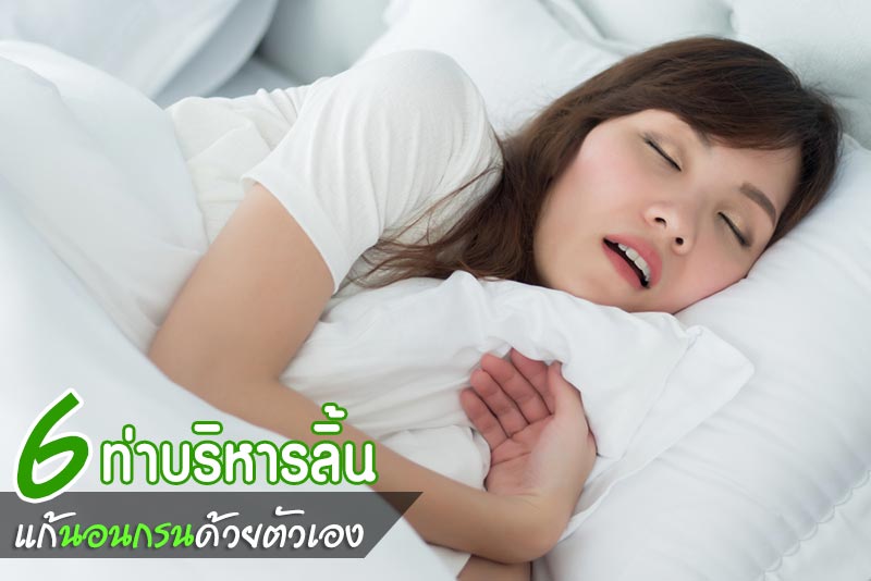 วิธีแก้นอนกรน วิธีแก้นอนกรน