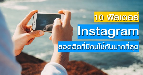 10 ฟิลเตอร์ Instagram ยอดฮิต