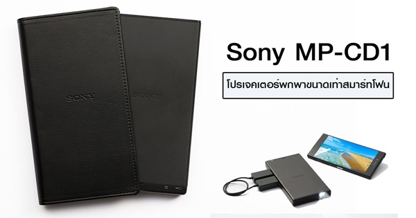 Sony เปิดตัว MP-CD1 โปรเจคเตอร์พกพา