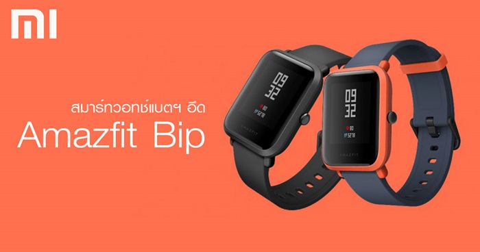 Xiaomi Amazfit Bip สมาร์ทวอทช์