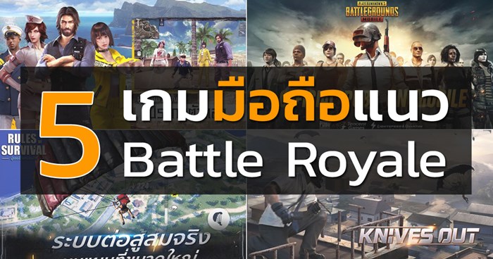 5 เกมมือถือแนว PUBG