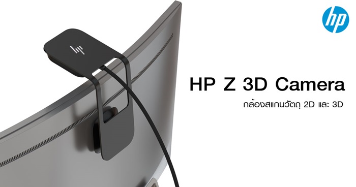 HP Z 3D Camera กล้องสแกนวัตถุ 2D และ 3D
