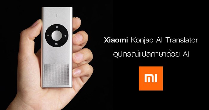 Xiaomi Konjac AI Translator อุปกรณ์แปลภาษา