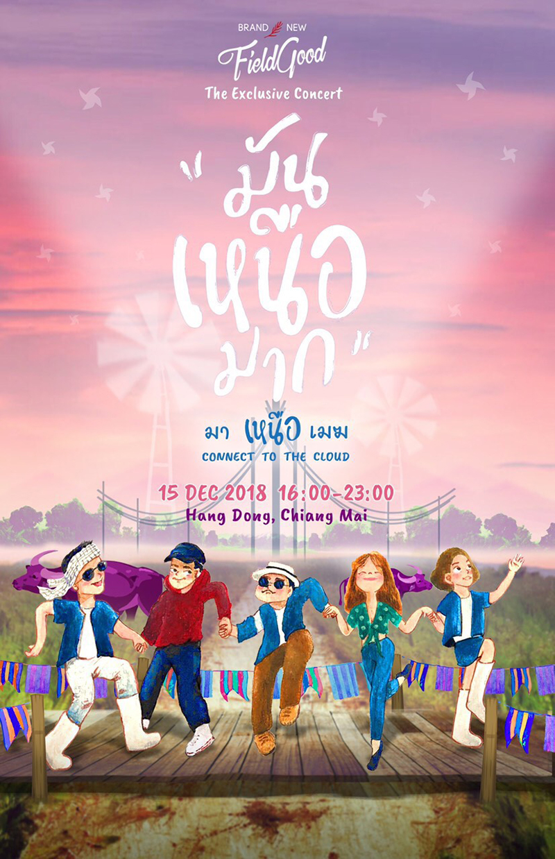 มันเหนือมาก มาเหนือเมฆ คอนเสิร์ต มันเหนือมาก มาเหนือเมฆ คอนเสิร์ต