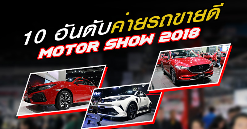 ยอดจองรถ Motor Show 2018