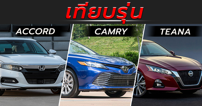 เทียบรุ่น Toyota Camry 2018