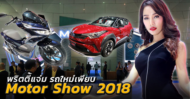 Motor Show 2018