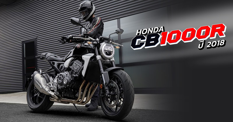 Honda CB1000R ปี 2018