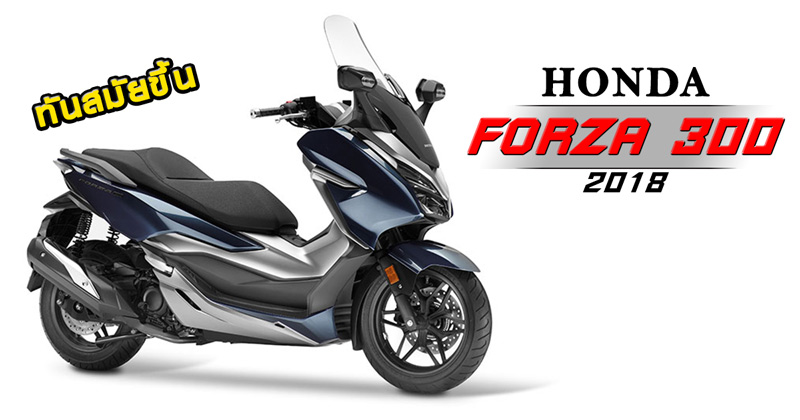 Honda Forza 300 ปี 2018