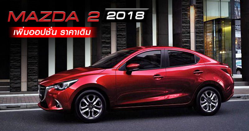 Mazda 2 ปี 2018
