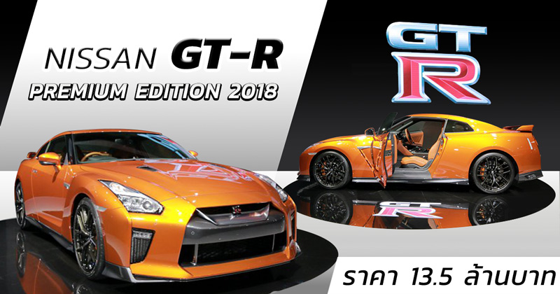 Nissan GT-R Premium Edition 2018