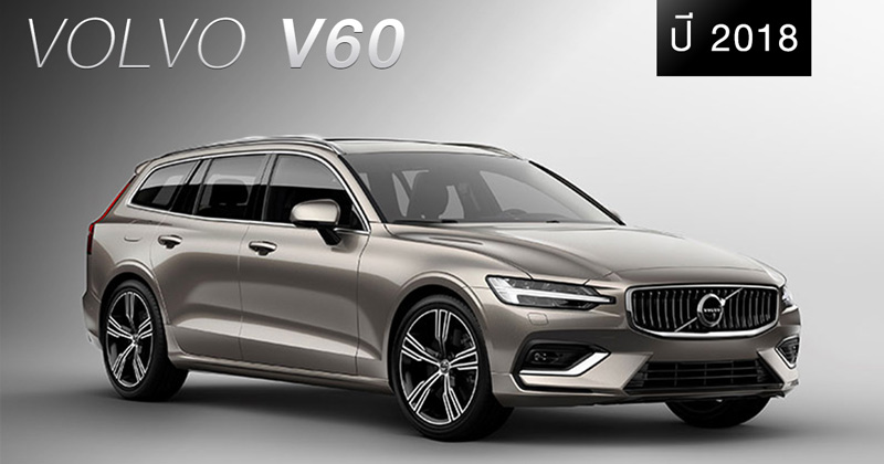 Volvo V60 ปี 2018