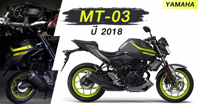 Yamaha MT-03 ปี 2018