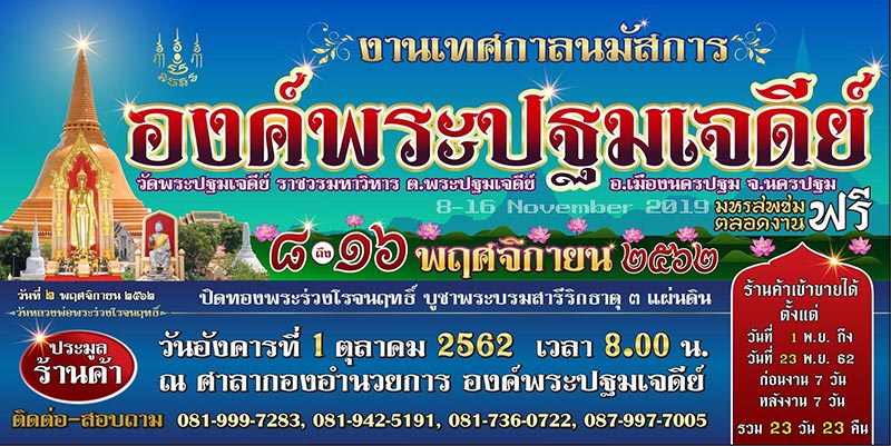 งานองค์พระปฐมเจดีย์ 2562