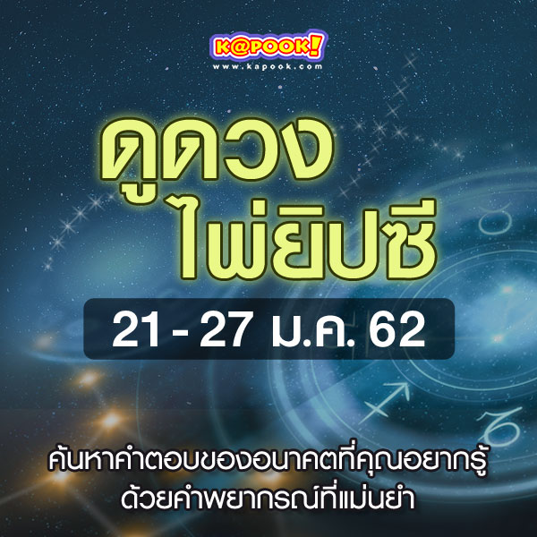 ดูดวงไพ่ยิปซี 12 ราศี ประจำวันที่ 21- 27 มกราคม 2562 ดูดวงไพ่ยิปซี 12 ราศี ประจำวันที่ 21- 27 มกราคม 2562
