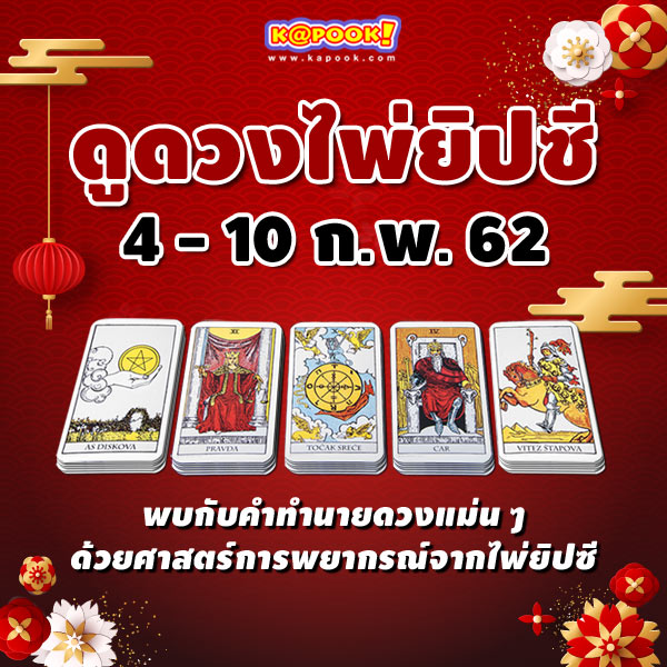 ดูดวงไพ่ยิปซี 12 ราศี ประจำวันที่ 4-10 กุมภาพันธ์ 2562 ดูดวงไพ่ยิปซี 12 ราศี ประจำวันที่ 4-10 กุมภาพันธ์ 2562