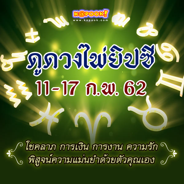 ดูดวงไพ่ยิปซี 12 ราศี ประจำวันที่ 11-17 กุมภาพันธ์ 2562 ดูดวงไพ่ยิปซี 12 ราศี ประจำวันที่ 11-17 กุมภาพันธ์ 2562
