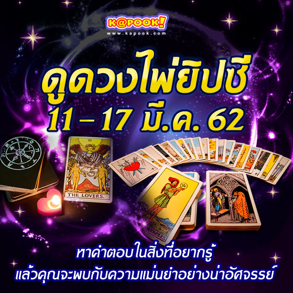 ดูดวงไพ่ยิปซี 12 ราศี ประจำวันที่ 11-17 มีนาคม 2562 ดูดวงไพ่ยิปซี 12 ราศี ประจำวันที่ 11-17 มีนาคม 2562