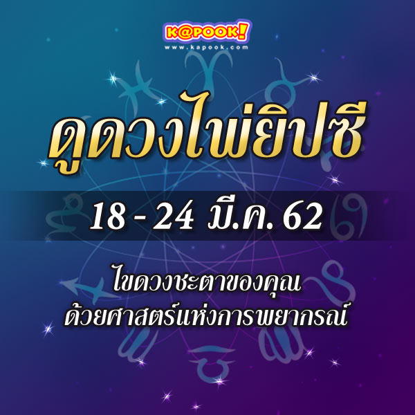 ราศีเมษ Aries (13 เม.ย. - 13 พ.ค.) เรื่องสำคัญของคุณในสัปดาห์นี้ The Hermit การแสวงหาคำตอบของชีวิต มีสิ่งให้อยากค้นหาและอยากค้นพบ คุณอาจรู้สึกโดดเดี่ยวเป็นครั้งคราว อยากมีมุมสงบในชีวิตส่วนตัว หรือกำลังวางแผนการศึกษาอยู่ก็ได้ ความรัก ความสัมพันธ์ Page of Pentacles บางครั้ง คุณอาจระแวงว่าจะมีคนเข้ามาแสวงหาผลประโยชน์ แต่ในเวลาเดียวกัน คุณก็รู้ดีว่าความสัมพันธ์ล้วนมีข้อแลกเปลี่ยน ช่วงนี้สิ่งเหล่านี้อาจจะมีความหมายกับคุณมาก สถานการณ์การเงิน The Lovers จะมีค่าใช้จ่ายที่เกี่ยวข้องกับการดำเนินชีวิต ความรักความสัมพันธ์ บ้างมีการร่วมหุ้นร่วมทุนกับคนพิเศษ แต่บางคนหมายถึงการแบ่งสมบัติ การวางแผนทางการเงินร่วมกับคู่รักคู่ครอง ธุรกิจ การงาน Eight of Swords มีเรื่องที่จัดการแก้ไขได้ยาก อุปสรรคมาได้จากหลายทิศทาง หลายอย่างเกินกำลังจะควบคุมได้ เป็นสภาวะที่ต้องใช้ความอดทนอย่างหนัก คำเตือนหรือปัญหาที่อาจเกิดขึ้น Page of Wands (กลับหัว) เตือนถึงการเจอคนที่ไม่ว่องไว เข้าใจอะไรยาก ไม่ยอมเปิดใจกว้างต่อความเห็นใหม่ ๆ การทำงานกับคนที่ไม่ใช่มืออาชีพจะปวดหัวมาก ๆ คำแนะนำพิเศษ Two of Wands ใครสักคนที่จะเป็นเพื่อนคู่คิด มิตรทางการงาน เป็นที่ปรึกษาได้ดี หากมีคนอย่างนี้ไว้ในชีวิต ใส่ใจเขาให้มาก รักษาเขาไว้ให้ดีนะคะ ราศีพฤษภ Taurus (14 พ.ค. - 13 มิ.ย.) เรื่องสำคัญของคุณในสัปดาห์นี้ Six of Swords อุปสรรคใด ๆ ก่อนหน้านี้ จะได้รับการปัดเป่า สะสาง แต่ว่าทุกอย่างก็ยังต้องค่อยเป็นค่อยไป หากคุณอดทนรอไหว จุดคลี่คลายยังไงก็จะต้องมา ความรัก ความสัมพันธ์ Two of Cups จะมีเวลาของความหวานชื่น ได้พบรักพบคู่ โกรธกันมาก็จะได้คืนดี ปรับความเข้าใจกัน เป็นไพ่เวลาดี ๆ ของคู่รัก ส่วนถ้ารักกันทางไกลจะใจส่งถึงใจอยู่ตลอดเวลา สถานการณ์การเงิน Ten of Pentacles (กลับหัว) ระวังการเงินที่เกี่ยวข้องกับที่อยู่อาศัย อสังหาริมทรัพย์ ธุรกิจในครอบครัว หรือค่าใช้จ่ายที่เกี่ยวข้องกับชีวิตความเป็นอยู่ สุขภาพของญาติพี่น้องด้วย จะมีเหตุให้ต้องใช้เงินมาก ธุรกิจ การงาน The Chariot จะมีการเดินทางในเร็ว ๆ นี้ เป็นต่างจังหวัดหรือต่างประเทศก็ได้ สิ่งที่คุณจะเจอคือการจำต้องมีระเบียบวินัย มีความชัดเจนในเป้าหมาย และมักเป็นการไปทำงานอย่างจริงจังเสียด้วย คำเตือนหรือปัญหาที่อาจเกิดขึ้น Queen of Pentacles ความผิดพลาดในการบริหารจัดการทรัพย์สิน ความสัมพันธ์กับผู้ที่มีอำนาจทางการเงิน หรือให้คุณให้โทษคุณได้ คำแนะนำพิเศษ Page of Pentacles ลองประเมินดูคุณค่าในตัวเอง และคุณค่าของสิ่งต่าง ๆ ที่สัมพันธ์อยู่ในชีวิต คุณไม่มีอะไรด้อยไปกว่าใครเลย จงมั่นใจในตัวเอง และเชื่อว่าจะต้องมีวันที่ดีกว่านี้ ราศีเมถุน Gemini (14 มิ.ย. - 14 ก.ค.) เรื่องสำคัญของคุณในสัปดาห์นี้ King of Swords จะมีปัญหามาอีกมากมาย จะเจออุปสรรคใหญ่ ๆ เรียกร้องให้ต้องเด็ดขาด ต้องเข้มแข็ง ความสัมพันธ์กับผู้มีอำนาจต่าง ๆ จะนำพาเรื่องวุ่นวายมาให้ ความรัก ความสัมพันธ์ Nine of Swords มีเรื่องให้กังวลอยู่ลำพัง บางครั้งก็เหมือนอยู่กันคนละโลก ไม่อาจจะเข้าใจอะไรได้มากนัก ความรักปะปนอยู่กับความเหน็ดเหนื่อย ต้องพยายามรักษาจิตใจตัวเองไว้ สถานการณ์การเงิน King of Pentacles จะมีโอกาสจับเงินก้อนใหญ่ การค้าธุรกิจมีโชคหรือโอกาสดี ๆ เข้ามา จะเป็นราศีที่ได้งานที่ทำเงินสวนกระแสทีเดียว ธุรกิจ การงาน The Fool จะมีจังหวะผจญภัย มีงานใหม่ ๆ น่าตื่นเต้นมาให้คุณเรียนรู้ ถ้าเจองานที่เสี่ยง ๆ ท้าทาย ลองลุยไปก็ได้นะ เพราะสิ่งที่จะตามมาอาจเหนือการคาดเดา เป็นไปในทิศทางที่ดี คำเตือนหรือปัญหาที่อาจเกิดขึ้น Death การเปลี่ยนแปลงที่ส่งผลต่อชีวิตคุณอย่างสำคัญ การสิ้นสุดลงของบางสิ่งบางอย่าง ซึ่งกว่าจะผ่านพ้นไปได้ก็เอาเรื่องอยู่เหมือนกัน คำแนะนำพิเศษ Ten of Swords หากคุณเจอเรื่องหนัก ๆ เข้ามาอีก ไม่ว่าจะพยายามหลีกเลี่ยงมันยังไงก็ตาม ขอให้ตั้งสติและสงบอารมณ์เอาไว้ เมื่อการเปลี่ยนแปลงรอบใหญ่มาถึง จะมีสัญญาณให้คุณได้รู้ว่า คุณน่ะจะเป็นผู้อยู่รอด ราศีกรกฎ Cancer (15 ก.ค. - 16 ส.ค.) เรื่องสำคัญของคุณในสัปดาห์นี้ Ace of Wands อาจมีโปรเจกต์ใหม่เข้ามา มีโอกาสที่น่าสนใจ ให้นิมิตหมายที่ดี มีผู้เปิดช่องทางที่น่าสนใจให้ การเริ่มต้นใหม่ใด ๆ จะประสบความสำเร็จ ความรัก ความสัมพันธ์ Strength ในเรื่องรัก ๆ ใคร่ ๆ ระวังความรู้สึกด้านลบของคุณเอง หรือการปะทะกันโดยไม่ได้เจตนาของคู่รัก ควรเน้นที่การใช้พลังและความสามารถในทางสร้างสรรค์ สถานการณ์การเงิน Judgement จะได้บิลต้องชำระ หรือผลประกาศเรื่องสำคัญ ซึ่งเป็นได้ทั้งรายรับหรือรายจ่าย ตามเหตุและปัจจัย ลูกหนี้หรือเจ้าหนี้ล้วนจะได้ทำการไปตามหน้าที่ของตนเอง พูดง่าย ๆ ว่า เจ้าหนี้จะมีข่าวดี ลูกหนี้จะมีแรงกดดันเข้ามา ธุรกิจ การงาน The High Priestess หากคุณเป็นศิลปิน ทำงานศิลปะแขนงต่าง ๆ ไพ่ใบนี้จะแสดงถึงช่วงที่ดี เหมาะกับการทำงานซึ่งใช้ทั้งสมอง ปัญญา และอารมณ์ร่วมกัน ทำงานของคุณให้ดีที่สุดไปเลยในตอนนี้ ส่วนถ้าทำธุรกิจส่วนตัว อย่าลืมใช้เซ้นส์ของคุณด้วย คำเตือนหรือปัญหาที่อาจเกิดขึ้น King of Cups ระวังคนที่ชำนาญในเรื่องรัก มีประสบการณ์ผ่านโลกมาก อาจมากระตุ้นความรู้สึกลึกลับในตัวคุณ อีกอย่างคือความเจ้าชู้อ่อนไหวของตัวคุณเอง คำแนะนำพิเศษ Queen of Swords ระลึกเสมอว่า ตนเป็นที่พึ่งแห่งตน เมื่อไหร่ที่คุณมีปัญหาหนักหน่วงแท้จริง จะไม่มีใครช่วยคุณได้นอกจากตัวคุณเอง อย่าลืมอาวุธของตัวเอง ใช้มันให้ถูกต้องเสมอ ราศีสิงห์ Leo (17 ส.ค. - 16 ก.ย.) เรื่องสำคัญของคุณในสัปดาห์นี้ The Sun พระอาทิตย์มาเป็นของคุณในรอบสัปดาห์นี้ หวังสิ่งใดจะได้สมหวัง มีความสุข ความเบิกบานใจ นิมิตหมายที่ดีในทุก ๆ ด้าน บ้างจะมีชื่อเสียงและโชคลาภครั้งสำคัญ ความรัก ความสัมพันธ์ Five of Swords จะเป็นช่วงบาดหมางกันง่าย มีปัญหานิดเดียวก็เสี่ยงถึงขั้นเลิกราจากกัน ความอดทนต่ำ บางคนก็จะยอมแพ้ ถอดใจ แต่ในคนที่มีรักซ้อนซ่อนเร้นกลับจะแพ้ใจ ไปไหนไม่รอด สถานการณ์การเงิน The Hierophant ให้ลองฟังคำแนะนำจากผู้หลักผู้ใหญ่ในเรื่องการจัดสรรเงินทองต่าง ๆ อีกนัยหนึ่ง คือคุณจะไม่ลำบาก แม้ไม่มีเงินสดติดตัวสักบาทก็มีผู้อุปถัมภ์ค้ำจุน มีคนเกื้อกูลอยู่มาก ธุรกิจ การงาน The Devil ระวังจะมีความรุ่มร้อนกังวล ระส่ำระสาย ตกในสถานการณ์ที่เหมือนถูกพันธนาการด้วยอะไรบางอย่าง ระวังการทำในสิ่งต้องห้าม พัวพันกับการงานที่มีผลประโยชน์ทับซ้อน งานมีนอกมีใน คำเตือนหรือปัญหาที่อาจเกิดขึ้น Seven of Swords จะเจอคนที่ชอบแก้ปัญหาแบบพลิกแพลงเอาตัวรอดไปวัน ๆ พอถูกจับได้ไล่ทัน ก็จะแก้ตัวไปข้าง ๆ คู ๆ ทำให้คุณต้องหัวเสียเข้าจนได้ คำแนะนำพิเศษ Six of Pentacles การให้เป็นมงคลทั้งแก่ตัวเองและผู้อื่น อะไรที่คุณแบ่งปันออกไปจะไม่สูญเปล่า วันหนึ่งผลของมันจะหวนกลับมา ราศีกันย์ Virgo (17 ก.ย. - 16 ต.ค.) เรื่องสำคัญของคุณในสัปดาห์นี้ King of Wands ช่วงนี้ดีเด่นในเรื่องการงาน มีผู้ใหญ่ให้การสนับสนุน มองเห็นความสามารถ ตัวคุณเองใช้ศักยภาพต่าง ๆ ได้เต็มที่ จะมีบทบาทหน้าที่ใหม่มาให้รับผิดชอบด้วย ความรัก ความสัมพันธ์ Knight of Wands ไพ่ใบนี้เกี่ยวข้องกับธาตุไฟ แสดงถึงความกระตือรือร้น ความมุ่งหวังที่จะพิชิตใจ หรือเซ็กส์ไลฟ์ที่ร้อนแรงขึ้น หากคุณกำลังคบหาดูใจกับใคร จะไปด้วยกันได้ดีมีความสุขมาก ส่วนถ้าชอบพอใคร ลุยได้ในช่วงนี้ สถานการณ์การเงิน Five of Pentacles ระวังการเงินค่ะ จะมีรายจ่ายที่รั่วไหลอีก เงินก้อนเล็กก้อนน้อยก็ไม่ควรมองข้าม ความช่วยเหลือต่าง ๆ ยังมาไม่ถูกจังหวะ สถานการณ์ไม่ดีนัก ธุรกิจ การงาน Two of Swords ควรระมัดระวังปัญหาจากการสื่อสาร ปัญหาระหว่างกันที่เกิดอย่างไม่น่าเป็นไปได้ ช่วงนี้คุณเองอาจมีทัศนวิสัยไม่ดีนักในเชิงธุรกิจการงาน การตัดสินใจต้องรอบคอบให้มาก คำเตือนหรือปัญหาที่อาจเกิดขึ้น The Magician (กลับหัว) ระวังคนที่มีเล่ห์เหลี่ยม คนใช้ไหวพริบในทางที่ไม่ถูกต้อง หรือเมื่อจับได้ไล่ทัน ก็เจอการใช้เล่ห์กลจนหัวหมุนกันไปหมด คำแนะนำพิเศษ Three of Pentacles เพื่อนฝูงที่ดี แวดวงสังคมที่ดี ยังจะมีอยู่ในชีวิตของคุณเสมอ และอีกอย่างก็คือ คุณจะมีเรื่องดี ๆ ในชีวิตประจำวันอยู่มาก ความสุขเล็ก ๆ เหล่านี้มีความหมาย อย่าให้มันสูญเสียไป ราศีตุลย์ Libra (17 ต.ค. - 15 พ.ย.) เรื่องสำคัญของคุณในสัปดาห์นี้ The Tower ระวังจะมีเรื่องไม่คาดฝันเกิดขึ้น ทำให้ตระหนกตกใจ คิดไม่ถึง เจอสิ่งที่ส่งผลกระทบรุนแรงต่อชีวิต แต่จะเป็นเพียงความรู้สึก หรือเกิดขึ้นเป็นเหตุการณ์ก็ได้ ความรัก ความสัมพันธ์ The Empress อาจมีการตั้งครรภ์หรือสมรส มีธุรกิจการงานที่รอจังหวะเก็บเกี่ยวร่วมกับคู่รัก คู่ครอง แต่ในบางคนถือว่าเป็นไพ่คนโสดเป็นใหญ่ มีความสุขในอาณาจักรของตัวเอง สถานการณ์การเงิน Eight of Wands งานของคุณดูท่าจะขยายตัวสวนกระแส ไหลมาเทมา อาบเหงื่อต่างน้ำเชียวล่ะ เหนื่อยกายเหนื่อยใจ แต่ผลสุดท้ายที่จะได้รับคุ้มค่าแน่นอน ธุรกิจ การงาน Four of Wands มีงานที่กำลังมั่นคงขึ้นตามลำดับ บ้างจะมีธุรกิจที่ให้ความมั่นใจได้ในอนาคต มีคู่ค้าหรือหุ้นส่วนสนับสนุนกันเป็นอย่างดี ทุกอย่างเริ่มต้นมาดีแล้ว คำเตือนหรือปัญหาที่อาจเกิดขึ้น Seven of Pentacles (กลับหัว) ประสบการณ์หรือทุนที่สั่งสมมา อาจจะใช้ไม่ได้ในสภาวะปัจจุบัน การปรับตัวไม่ทันเป็นอันตรายอยู่มาก คำแนะนำพิเศษ Eight of Cups หากถึงเวลาต้องยอมรับอะไรบางอย่างด้วยความจำใจ อดทนไปก่อนนะ คุณทำดีที่สุดแล้วในเวลานี้ รอจังหวะใหม่ค่ะ ฟ้าใหม่จะต้องมาถึง ราศีพิจิก Scorpio (16 พ.ย. - 15 ธ.ค.) เรื่องสำคัญของคุณในสัปดาห์นี้ The Hanged Man ปัญหาอะไรที่คาราคาซัง หมกเม็ดหมักหมม จะยังอยู่ต่อไป สถานการณ์ทั่วไปอึมครึมและแขวนนิ่ง ดูแลสุขภาพตัวเองให้มากด้วย โดยเฉพาะโรคภัยไข้เจ็บที่มองด้วยตาเปล่าไม่เห็น ความรัก ความสัมพันธ์ Three of Wands เป็นช่วงที่สนใจในงานมากกว่าความรัก แต่หากมีคู่รักคู่ครอง จะช่วยหนุนส่งกันเป็นอย่างดี มีโอกาสเปิดหูเปิดตา ก้าวสู่ทางใหม่ ๆ ได้รับสิ่งดี ๆ จากสายสัมพันธ์ สถานการณ์การเงิน Page of Cups มีข่าวดีเล็ก ๆ น้อย ๆ กระแสเงินมักจะมาในรูปของเงินสด เงินย่อย รายได้ก้อนเล็ก ๆ แต่ก็เป็นเรื่องที่ดีนี่นา ธุรกิจ การงาน The Moon ระวังจะมีเรื่องให้ไม่ค่อยสบายใจ เกี่ยวข้องกับเพื่อนร่วมงานหรือคนที่ประสานติดต่อกันอยู่ ความรู้สึกแง่ลบเกิดขึ้นได้ง่าย รู้สึกคลุมเครือ หวาดระแวงต่อสถานการณ์รอบด้าน จิตตกเป็นพัก ๆ คำเตือนหรือปัญหาที่อาจเกิดขึ้น Ten of Cups คำว่า “ครอบครัว” มีความหมายที่ลึกซึ้งของมัน แต่บางทีสิ่งที่คุณมีคือความเปลี่ยวเปล่า ปราศจากความผูกพันอันถาวร คำแนะนำพิเศษ Seven of Wands อุปสรรคยังมีเข้ามาอย่างต่อเนื่อง คุณก็ต้องใช้กำลังกายกำลังใจฝ่าฟันมันไปให้ดีที่สุด อดทนค่ะ มองแง่บวกว่ายังมีแรง ยังจะไปต่อได้ ยังไงก็ต้องไปให้รอด ราศีธนู Sagittarius (16 ธ.ค. - 13 ม.ค.) เรื่องสำคัญของคุณในสัปดาห์นี้ The Star มองไปข้างหน้าด้วยความหวังที่ดีกว่าเดิม ที่ป่วยไข้จะได้หายดี มีปัญหาใด ๆ ก็จะได้รับการรักษาเยียวยา ได้รับมิตรภาพดี ๆ มีเพื่อนฝูงช่วยเหลือในเรื่องทุกข์ร้อนต่าง ๆ ความรัก ความสัมพันธ์ Five of Cups ระวังจะมีเรื่องไม่ค่อยสมหวังดั่งใจ เสียความรู้สึก เสียใจ แต่ก็ไม่ใช่ปัญหาใหญ่อะไรมาก บางคนแค่เพราะคาดหวังต่อกันมากเกินไป สถานการณ์การเงิน Page of Swords เตือนว่า จะมีข่าวให้ใจเสียมาเป็นระยะ ๆ ความคาดหวังทางการเงินปรวนแปร ค่าใช้จ่ายต่าง ๆ เพิ่มขึ้นมากอย่างไม่น่าเชื่อ ต้องรอบคอบให้มาก ประมาทไม่ได้ ธุรกิจ การงาน Nine of Pentacles หากร่วมงานกับผู้หญิงมีฐานะ มีวัย หรือมีเจ้าของกิจการเป็นสตรี จะเป็นช่วงเก็บเกี่ยวผลประโยชน์ ได้รับค่าตอบแทนจากความเหนื่อยยากที่ผ่านมา ถ้าจะทำธุรกิจใหม่ จะไปได้ดีอย่างมาก คำเตือนหรือปัญหาที่อาจเกิดขึ้น Knight of Swords ระวังคนชวนทะเลาะ และความคิดชั่วแล่นว่าเอาไงเอากัน นำไปสู่ความรุนแรงอย่างไม่น่าเชื่อ คำแนะนำพิเศษ Nine of Wands ตัดใจและปล่อยวางบ้าง อะไรที่ประเมินแล้วว่าไม่ได้ก็คือไม่ได้ ความลังเลและแหนหวงมีแต่จะทำให้คุณจิตตกและเสียใจไม่สิ้นสุด ราศีมังกร Capricorn (14 ม.ค. - 12 ก.พ.) เรื่องสำคัญของคุณในสัปดาห์นี้ Ace of Pentacles ข่าวดีเรื่องการเงิน โอกาสทางการเงินใหม่ ๆ หากจะมีการลงทุนทางธุรกิจใด ๆ มีลู่ทางแจ่มใสทีเดียว เหมาะที่จะทำธุรกรรมการเงินต่าง ๆ ด้วย ความรัก ความสัมพันธ์ Four of Swords ได้เวลาพักไหมคะ เหนื่อยมาเหลือเกิน เหมาะจะเป็นช่วงพักฟื้น พักใจ ปรับความสัมพันธ์ สงบศึกชั่วคราว หรือถอยกลับสู่จุดที่ทำให้เหนื่อยน้อยที่สุด สถานการณ์การเงิน Ten of Wands (กลับหัว) เงินสัมพันธ์กับการงาน งานเดินเงินดี แต่ตอนนี้ยังไม่ค่อยเห็นตัวเงินเลยใช่ไหม ไม่เป็นไรค่ะ สำหรับตอนนี้ ไม่ตกงานก็เป็นข่าวดีแล้วนะ ธุรกิจ การงาน Five of Wands การร่วมหุ้นธุรกิจใด ๆ รอบคอบให้มากที่สุด ระวังปัญหาจากการทะเลาะวิวาท การร่วมงานเป็นทีมที่มีปัญหา ทัศนคติไม่ตรงกันอย่างมีนัยสำคัญ คำเตือนหรือปัญหาที่อาจเกิดขึ้น Justice ปัญหาจากเอกสาร เรื่องทางกฎหมายต่าง ๆ ส่วนได้ส่วนเสียที่ไม่เป็นธรรม การต้องทำงานกับคนที่ไร้ความยุติธรรมด้วย คำแนะนำพิเศษ Knight of Cups ไม่ว่าคุณจะมีเป้าหมายอะไร มุ่งหน้าไปไหน บางอย่างดูช้าและเหมือนจะไม่มีจุดจบสักที แต่ขอให้เชื่อในเส้นทางตัวเอง อะไรที่คุณทำด้วยความรัก มันจะดีเสมอ ราศีกุมภ์ Aquarius (13 ก.พ. - 13 มี.ค.) เรื่องสำคัญของคุณในสัปดาห์นี้ Queen of Cups ความรู้สึกที่ตกในห้วงรักเหวลึก บางคนอยู่ในความสัมพันธ์ลึกซึ้งขึ้นเรื่อย ๆ แต่ก็ยังมีปัญหาคาใจนิด ๆ หน่อย ๆ อาจมีความรัก แต่ก็เศร้าใจในบางเรื่องราว ความรัก ความสัมพันธ์ Ace of Cups จริง ๆ จะเป็นช่วงที่จิตใจควรได้รับการเยียวยาหรือเติมเต็ม หากมีปัญหามาก่อนหน้านี้ จะค่อย ๆ ปรับหากันได้ รู้สึกถึงความรักและห่วงใยในกันและกัน มีความสร้างสรรค์ในความรัก สถานการณ์การเงิน Six of Wands หากรอเงินก้อนใดที่ล่าช้ามานาน จะได้ข่าว แต่เช่นกัน งานใดที่เกิดขึ้นในช่วงนี้ หากคาดหวังรายรับค่าตอบแทน รอไปอีกนิดนะคะ เงินจะมาช้าหน่อย ธุรกิจ การงาน Two of Pentacles ต้องจัดสรรหลาย ๆ อย่างในเวลาเดียวกัน คุณอาจรับงานหนักเกินตัว หรือแบ่งเวลาได้ไม่ดีนัก บางทีต้องหาวิธีบริหารเวลาให้มีประสิทธิภาพกว่านี้แล้วล่ะ คำเตือนหรือปัญหาที่อาจเกิดขึ้น Four of Cups ความคิดลังเล จับจด การเลือกอะไรไม่ได้สักอย่าง มีเรื่องค้าง ๆ คา ๆ ในใจ มีสิ่งที่เลือกไม่ได้ในตอนนี้ คำแนะนำพิเศษ Ace of Sword เอาน่า อุปสรรคหนักรอท่าอยู่ ให้คุณตัดสินใจเด็ดขาด ลุยเป็นลุย กล้าคิดกล้าตัดสินใจ แล้วชัยชนะจะมาถึง ราศีมีน Pisces (14 มี.ค. - 12 เม.ย.) เรื่องสำคัญของคุณในสัปดาห์นี้ Temperance จะได้พยายามจัดสมดุลสิ่งต่าง ๆ แม้จะยากพอสมควร บางครั้งไพ่ใบนี้ก็บอกเกี่ยวกับความพอเหมาะพอดี การเดินทางสายกลาง การรู้ประมาณตน และการปรับตัวหากันอย่างชาญฉลาด ความรัก ความสัมพันธ์ Nine of Cups มีความสุขกับความรัก แต่บางคนอาจมีหลายรักหลายใจ สัมพันธ์กับคนที่มีรักซ้อนซ่อนใจ แต่หากแน่ใจว่ามีกันและกันเพียงสองคน ก็มักจะหมายถึงความสุขในโลกความลับ สถานการณ์การเงิน Three of Cups มีเรื่องให้ยินดีอีก มีเงินพิเศษรายได้พิเศษเข้ามา จะได้ใช้เงินกับเรื่องเบิกบานใจ มีความสุขกับการใช้จ่ายเพื่อความสุขส่วนตัว ธุรกิจ การงาน The World จะมีการปรับปรุงสิ่งต่าง ๆ ให้ดีขึ้นกว่าเดิม แต่ในบางคนจะได้พบกับวงจรการเปลี่ยนแปลงที่สำคัญ เช่น การกลับไปทำงานในที่เดิม แต่ดีกว่าเดิม หรือเปลี่ยนงานใหม่ ซึ่งไม่ว่าจะเป็นข้อไหนก็ดีกับชีวิตคุณ คำเตือนหรือปัญหาที่อาจเกิดขึ้น Wheel of Fortune ชีวิตคือการเคลื่อนไหว มีขึ้นมีลง จากนี้ไปจะเป็นขาขึ้นหรือขาลงก็ได้ ยังไงก็ประคองตัวดี ๆ นะ คำแนะนำพิเศษ Eight of Pentacles การขยับขยายธุรกิจในช่วงนี้ บางอย่างที่เคยใช้ประสบการณ์และทักษะเฉพาะตัวแล้วได้ผลดี จงทำมันต่อไป คุณมาถูกทางแล้วล่ะ ราศีเมษ Aries (13 เม.ย. - 13 พ.ค.) เรื่องสำคัญของคุณในสัปดาห์นี้ The Hermit การแสวงหาคำตอบของชีวิต มีสิ่งให้อยากค้นหาและอยากค้นพบ คุณอาจรู้สึกโดดเดี่ยวเป็นครั้งคราว อยากมีมุมสงบในชีวิตส่วนตัว หรือกำลังวางแผนการศึกษาอยู่ก็ได้ ความรัก ความสัมพันธ์ Page of Pentacles บางครั้ง คุณอาจระแวงว่าจะมีคนเข้ามาแสวงหาผลประโยชน์ แต่ในเวลาเดียวกัน คุณก็รู้ดีว่าความสัมพันธ์ล้วนมีข้อแลกเปลี่ยน ช่วงนี้สิ่งเหล่านี้อาจจะมีความหมายกับคุณมาก สถานการณ์การเงิน The Lovers จะมีค่าใช้จ่ายที่เกี่ยวข้องกับการดำเนินชีวิต ความรักความสัมพันธ์ บ้างมีการร่วมหุ้นร่วมทุนกับคนพิเศษ แต่บางคนหมายถึงการแบ่งสมบัติ การวางแผนทางการเงินร่วมกับคู่รักคู่ครอง ธุรกิจ การงาน Eight of Swords มีเรื่องที่จัดการแก้ไขได้ยาก อุปสรรคมาได้จากหลายทิศทาง หลายอย่างเกินกำลังจะควบคุมได้ เป็นสภาวะที่ต้องใช้ความอดทนอย่างหนัก คำเตือนหรือปัญหาที่อาจเกิดขึ้น Page of Wands (กลับหัว) เตือนถึงการเจอคนที่ไม่ว่องไว เข้าใจอะไรยาก ไม่ยอมเปิดใจกว้างต่อความเห็นใหม่ ๆ การทำงานกับคนที่ไม่ใช่มืออาชีพจะปวดหัวมาก ๆ คำแนะนำพิเศษ Two of Wands ใครสักคนที่จะเป็นเพื่อนคู่คิด มิตรทางการงาน เป็นที่ปรึกษาได้ดี หากมีคนอย่างนี้ไว้ในชีวิต ใส่ใจเขาให้มาก รักษาเขาไว้ให้ดีนะคะ ราศีพฤษภ Taurus (14 พ.ค. - 13 มิ.ย.) เรื่องสำคัญของคุณในสัปดาห์นี้ Six of Swords อุปสรรคใด ๆ ก่อนหน้านี้ จะได้รับการปัดเป่า สะสาง แต่ว่าทุกอย่างก็ยังต้องค่อยเป็นค่อยไป หากคุณอดทนรอไหว จุดคลี่คลายยังไงก็จะต้องมา ความรัก ความสัมพันธ์ Two of Cups จะมีเวลาของความหวานชื่น ได้พบรักพบคู่ โกรธกันมาก็จะได้คืนดี ปรับความเข้าใจกัน เป็นไพ่เวลาดี ๆ ของคู่รัก ส่วนถ้ารักกันทางไกลจะใจส่งถึงใจอยู่ตลอดเวลา สถานการณ์การเงิน Ten of Pentacles (กลับหัว) ระวังการเงินที่เกี่ยวข้องกับที่อยู่อาศัย อสังหาริมทรัพย์ ธุรกิจในครอบครัว หรือค่าใช้จ่ายที่เกี่ยวข้องกับชีวิตความเป็นอยู่ สุขภาพของญาติพี่น้องด้วย จะมีเหตุให้ต้องใช้เงินมาก ธุรกิจ การงาน The Chariot จะมีการเดินทางในเร็ว ๆ นี้ เป็นต่างจังหวัดหรือต่างประเทศก็ได้ สิ่งที่คุณจะเจอคือการจำต้องมีระเบียบวินัย มีความชัดเจนในเป้าหมาย และมักเป็นการไปทำงานอย่างจริงจังเสียด้วย คำเตือนหรือปัญหาที่อาจเกิดขึ้น Queen of Pentacles ความผิดพลาดในการบริหารจัดการทรัพย์สิน ความสัมพันธ์กับผู้ที่มีอำนาจทางการเงิน หรือให้คุณให้โทษคุณได้ คำแนะนำพิเศษ Page of Pentacles ลองประเมินดูคุณค่าในตัวเอง และคุณค่าของสิ่งต่าง ๆ ที่สัมพันธ์อยู่ในชีวิต คุณไม่มีอะไรด้อยไปกว่าใครเลย จงมั่นใจในตัวเอง และเชื่อว่าจะต้องมีวันที่ดีกว่านี้ ราศีเมถุน Gemini (14 มิ.ย. - 14 ก.ค.) เรื่องสำคัญของคุณในสัปดาห์นี้ King of Swords จะมีปัญหามาอีกมากมาย จะเจออุปสรรคใหญ่ ๆ เรียกร้องให้ต้องเด็ดขาด ต้องเข้มแข็ง ความสัมพันธ์กับผู้มีอำนาจต่าง ๆ จะนำพาเรื่องวุ่นวายมาให้ ความรัก ความสัมพันธ์ Nine of Swords มีเรื่องให้กังวลอยู่ลำพัง บางครั้งก็เหมือนอยู่กันคนละโลก ไม่อาจจะเข้าใจอะไรได้มากนัก ความรักปะปนอยู่กับความเหน็ดเหนื่อย ต้องพยายามรักษาจิตใจตัวเองไว้ สถานการณ์การเงิน King of Pentacles จะมีโอกาสจับเงินก้อนใหญ่ การค้าธุรกิจมีโชคหรือโอกาสดี ๆ เข้ามา จะเป็นราศีที่ได้งานที่ทำเงินสวนกระแสทีเดียว ธุรกิจ การงาน The Fool จะมีจังหวะผจญภัย มีงานใหม่ ๆ น่าตื่นเต้นมาให้คุณเรียนรู้ ถ้าเจองานที่เสี่ยง ๆ ท้าทาย ลองลุยไปก็ได้นะ เพราะสิ่งที่จะตามมาอาจเหนือการคาดเดา เป็นไปในทิศทางที่ดี คำเตือนหรือปัญหาที่อาจเกิดขึ้น Death การเปลี่ยนแปลงที่ส่งผลต่อชีวิตคุณอย่างสำคัญ การสิ้นสุดลงของบางสิ่งบางอย่าง ซึ่งกว่าจะผ่านพ้นไปได้ก็เอาเรื่องอยู่เหมือนกัน คำแนะนำพิเศษ Ten of Swords หากคุณเจอเรื่องหนัก ๆ เข้ามาอีก ไม่ว่าจะพยายามหลีกเลี่ยงมันยังไงก็ตาม ขอให้ตั้งสติและสงบอารมณ์เอาไว้ เมื่อการเปลี่ยนแปลงรอบใหญ่มาถึง จะมีสัญญาณให้คุณได้รู้ว่า คุณน่ะจะเป็นผู้อยู่รอด ราศีกรกฎ Cancer (15 ก.ค. - 16 ส.ค.) เรื่องสำคัญของคุณในสัปดาห์นี้ Ace of Wands อาจมีโปรเจกต์ใหม่เข้ามา มีโอกาสที่น่าสนใจ ให้นิมิตหมายที่ดี มีผู้เปิดช่องทางที่น่าสนใจให้ การเริ่มต้นใหม่ใด ๆ จะประสบความสำเร็จ ความรัก ความสัมพันธ์ Strength ในเรื่องรัก ๆ ใคร่ ๆ ระวังความรู้สึกด้านลบของคุณเอง หรือการปะทะกันโดยไม่ได้เจตนาของคู่รัก ควรเน้นที่การใช้พลังและความสามารถในทางสร้างสรรค์ สถานการณ์การเงิน Judgement จะได้บิลต้องชำระ หรือผลประกาศเรื่องสำคัญ ซึ่งเป็นได้ทั้งรายรับหรือรายจ่าย ตามเหตุและปัจจัย ลูกหนี้หรือเจ้าหนี้ล้วนจะได้ทำการไปตามหน้าที่ของตนเอง พูดง่าย ๆ ว่า เจ้าหนี้จะมีข่าวดี ลูกหนี้จะมีแรงกดดันเข้ามา ธุรกิจ การงาน The High Priestess หากคุณเป็นศิลปิน ทำงานศิลปะแขนงต่าง ๆ ไพ่ใบนี้จะแสดงถึงช่วงที่ดี เหมาะกับการทำงานซึ่งใช้ทั้งสมอง ปัญญา และอารมณ์ร่วมกัน ทำงานของคุณให้ดีที่สุดไปเลยในตอนนี้ ส่วนถ้าทำธุรกิจส่วนตัว อย่าลืมใช้เซ้นส์ของคุณด้วย คำเตือนหรือปัญหาที่อาจเกิดขึ้น King of Cups ระวังคนที่ชำนาญในเรื่องรัก มีประสบการณ์ผ่านโลกมาก อาจมากระตุ้นความรู้สึกลึกลับในตัวคุณ อีกอย่างคือความเจ้าชู้อ่อนไหวของตัวคุณเอง คำแนะนำพิเศษ Queen of Swords ระลึกเสมอว่า ตนเป็นที่พึ่งแห่งตน เมื่อไหร่ที่คุณมีปัญหาหนักหน่วงแท้จริง จะไม่มีใครช่วยคุณได้นอกจากตัวคุณเอง อย่าลืมอาวุธของตัวเอง ใช้มันให้ถูกต้องเสมอ ราศีสิงห์ Leo (17 ส.ค. - 16 ก.ย.) เรื่องสำคัญของคุณในสัปดาห์นี้ The Sun พระอาทิตย์มาเป็นของคุณในรอบสัปดาห์นี้ หวังสิ่งใดจะได้สมหวัง มีความสุข ความเบิกบานใจ นิมิตหมายที่ดีในทุก ๆ ด้าน บ้างจะมีชื่อเสียงและโชคลาภครั้งสำคัญ ความรัก ความสัมพันธ์ Five of Swords จะเป็นช่วงบาดหมางกันง่าย มีปัญหานิดเดียวก็เสี่ยงถึงขั้นเลิกราจากกัน ความอดทนต่ำ บางคนก็จะยอมแพ้ ถอดใจ แต่ในคนที่มีรักซ้อนซ่อนเร้นกลับจะแพ้ใจ ไปไหนไม่รอด สถานการณ์การเงิน The Hierophant ให้ลองฟังคำแนะนำจากผู้หลักผู้ใหญ่ในเรื่องการจัดสรรเงินทองต่าง ๆ อีกนัยหนึ่ง คือคุณจะไม่ลำบาก แม้ไม่มีเงินสดติดตัวสักบาทก็มีผู้อุปถัมภ์ค้ำจุน มีคนเกื้อกูลอยู่มาก ธุรกิจ การงาน The Devil ระวังจะมีความรุ่มร้อนกังวล ระส่ำระสาย ตกในสถานการณ์ที่เหมือนถูกพันธนาการด้วยอะไรบางอย่าง ระวังการทำในสิ่งต้องห้าม พัวพันกับการงานที่มีผลประโยชน์ทับซ้อน งานมีนอกมีใน คำเตือนหรือปัญหาที่อาจเกิดขึ้น Seven of Swords จะเจอคนที่ชอบแก้ปัญหาแบบพลิกแพลงเอาตัวรอดไปวัน ๆ พอถูกจับได้ไล่ทัน ก็จะแก้ตัวไปข้าง ๆ คู ๆ ทำให้คุณต้องหัวเสียเข้าจนได้ คำแนะนำพิเศษ Six of Pentacles การให้เป็นมงคลทั้งแก่ตัวเองและผู้อื่น อะไรที่คุณแบ่งปันออกไปจะไม่สูญเปล่า วันหนึ่งผลของมันจะหวนกลับมา ราศีกันย์ Virgo (17 ก.ย. - 16 ต.ค.) เรื่องสำคัญของคุณในสัปดาห์นี้ King of Wands ช่วงนี้ดีเด่นในเรื่องการงาน มีผู้ใหญ่ให้การสนับสนุน มองเห็นความสามารถ ตัวคุณเองใช้ศักยภาพต่าง ๆ ได้เต็มที่ จะมีบทบาทหน้าที่ใหม่มาให้รับผิดชอบด้วย ความรัก ความสัมพันธ์ Knight of Wands ไพ่ใบนี้เกี่ยวข้องกับธาตุไฟ แสดงถึงความกระตือรือร้น ความมุ่งหวังที่จะพิชิตใจ หรือเซ็กส์ไลฟ์ที่ร้อนแรงขึ้น หากคุณกำลังคบหาดูใจกับใคร จะไปด้วยกันได้ดีมีความสุขมาก ส่วนถ้าชอบพอใคร ลุยได้ในช่วงนี้ สถานการณ์การเงิน Five of Pentacles ระวังการเงินค่ะ จะมีรายจ่ายที่รั่วไหลอีก เงินก้อนเล็กก้อนน้อยก็ไม่ควรมองข้าม ความช่วยเหลือต่าง ๆ ยังมาไม่ถูกจังหวะ สถานการณ์ไม่ดีนัก ธุรกิจ การงาน Two of Swords ควรระมัดระวังปัญหาจากการสื่อสาร ปัญหาระหว่างกันที่เกิดอย่างไม่น่าเป็นไปได้ ช่วงนี้คุณเองอาจมีทัศนวิสัยไม่ดีนักในเชิงธุรกิจการงาน การตัดสินใจต้องรอบคอบให้มาก คำเตือนหรือปัญหาที่อาจเกิดขึ้น The Magician (กลับหัว) ระวังคนที่มีเล่ห์เหลี่ยม คนใช้ไหวพริบในทางที่ไม่ถูกต้อง หรือเมื่อจับได้ไล่ทัน ก็เจอการใช้เล่ห์กลจนหัวหมุนกันไปหมด คำแนะนำพิเศษ Three of Pentacles เพื่อนฝูงที่ดี แวดวงสังคมที่ดี ยังจะมีอยู่ในชีวิตของคุณเสมอ และอีกอย่างก็คือ คุณจะมีเรื่องดี ๆ ในชีวิตประจำวันอยู่มาก ความสุขเล็ก ๆ เหล่านี้มีความหมาย อย่าให้มันสูญเสียไป ราศีตุลย์ Libra (17 ต.ค. - 15 พ.ย.) เรื่องสำคัญของคุณในสัปดาห์นี้ The Tower ระวังจะมีเรื่องไม่คาดฝันเกิดขึ้น ทำให้ตระหนกตกใจ คิดไม่ถึง เจอสิ่งที่ส่งผลกระทบรุนแรงต่อชีวิต แต่จะเป็นเพียงความรู้สึก หรือเกิดขึ้นเป็นเหตุการณ์ก็ได้ ความรัก ความสัมพันธ์ The Empress อาจมีการตั้งครรภ์หรือสมรส มีธุรกิจการงานที่รอจังหวะเก็บเกี่ยวร่วมกับคู่รัก คู่ครอง แต่ในบางคนถือว่าเป็นไพ่คนโสดเป็นใหญ่ มีความสุขในอาณาจักรของตัวเอง สถานการณ์การเงิน Eight of Wands งานของคุณดูท่าจะขยายตัวสวนกระแส ไหลมาเทมา อาบเหงื่อต่างน้ำเชียวล่ะ เหนื่อยกายเหนื่อยใจ แต่ผลสุดท้ายที่จะได้รับคุ้มค่าแน่นอน ธุรกิจ การงาน Four of Wands มีงานที่กำลังมั่นคงขึ้นตามลำดับ บ้างจะมีธุรกิจที่ให้ความมั่นใจได้ในอนาคต มีคู่ค้าหรือหุ้นส่วนสนับสนุนกันเป็นอย่างดี ทุกอย่างเริ่มต้นมาดีแล้ว คำเตือนหรือปัญหาที่อาจเกิดขึ้น Seven of Pentacles (กลับหัว) ประสบการณ์หรือทุนที่สั่งสมมา อาจจะใช้ไม่ได้ในสภาวะปัจจุบัน การปรับตัวไม่ทันเป็นอันตรายอยู่มาก คำแนะนำพิเศษ Eight of Cups หากถึงเวลาต้องยอมรับอะไรบางอย่างด้วยความจำใจ อดทนไปก่อนนะ คุณทำดีที่สุดแล้วในเวลานี้ รอจังหวะใหม่ค่ะ ฟ้าใหม่จะต้องมาถึง ราศีพิจิก Scorpio (16 พ.ย. - 15 ธ.ค.) เรื่องสำคัญของคุณในสัปดาห์นี้ The Hanged Man ปัญหาอะไรที่คาราคาซัง หมกเม็ดหมักหมม จะยังอยู่ต่อไป สถานการณ์ทั่วไปอึมครึมและแขวนนิ่ง ดูแลสุขภาพตัวเองให้มากด้วย โดยเฉพาะโรคภัยไข้เจ็บที่มองด้วยตาเปล่าไม่เห็น ความรัก ความสัมพันธ์ Three of Wands เป็นช่วงที่สนใจในงานมากกว่าความรัก แต่หากมีคู่รักคู่ครอง จะช่วยหนุนส่งกันเป็นอย่างดี มีโอกาสเปิดหูเปิดตา ก้าวสู่ทางใหม่ ๆ ได้รับสิ่งดี ๆ จากสายสัมพันธ์ สถานการณ์การเงิน Page of Cups มีข่าวดีเล็ก ๆ น้อย ๆ กระแสเงินมักจะมาในรูปของเงินสด เงินย่อย รายได้ก้อนเล็ก ๆ แต่ก็เป็นเรื่องที่ดีนี่นา ธุรกิจ การงาน The Moon ระวังจะมีเรื่องให้ไม่ค่อยสบายใจ เกี่ยวข้องกับเพื่อนร่วมงานหรือคนที่ประสานติดต่อกันอยู่ ความรู้สึกแง่ลบเกิดขึ้นได้ง่าย รู้สึกคลุมเครือ หวาดระแวงต่อสถานการณ์รอบด้าน จิตตกเป็นพัก ๆ คำเตือนหรือปัญหาที่อาจเกิดขึ้น Ten of Cups คำว่า “ครอบครัว” มีความหมายที่ลึกซึ้งของมัน แต่บางทีสิ่งที่คุณมีคือความเปลี่ยวเปล่า ปราศจากความผูกพันอันถาวร คำแนะนำพิเศษ Seven of Wands อุปสรรคยังมีเข้ามาอย่างต่อเนื่อง คุณก็ต้องใช้กำลังกายกำลังใจฝ่าฟันมันไปให้ดีที่สุด อดทนค่ะ มองแง่บวกว่ายังมีแรง ยังจะไปต่อได้ ยังไงก็ต้องไปให้รอด ราศีธนู Sagittarius (16 ธ.ค. - 13 ม.ค.) เรื่องสำคัญของคุณในสัปดาห์นี้ The Star มองไปข้างหน้าด้วยความหวังที่ดีกว่าเดิม ที่ป่วยไข้จะได้หายดี มีปัญหาใด ๆ ก็จะได้รับการรักษาเยียวยา ได้รับมิตรภาพดี ๆ มีเพื่อนฝูงช่วยเหลือในเรื่องทุกข์ร้อนต่าง ๆ ความรัก ความสัมพันธ์ Five of Cups ระวังจะมีเรื่องไม่ค่อยสมหวังดั่งใจ เสียความรู้สึก เสียใจ แต่ก็ไม่ใช่ปัญหาใหญ่อะไรมาก บางคนแค่เพราะคาดหวังต่อกันมากเกินไป สถานการณ์การเงิน Page of Swords เตือนว่า จะมีข่าวให้ใจเสียมาเป็นระยะ ๆ ความคาดหวังทางการเงินปรวนแปร ค่าใช้จ่ายต่าง ๆ เพิ่มขึ้นมากอย่างไม่น่าเชื่อ ต้องรอบคอบให้มาก ประมาทไม่ได้ ธุรกิจ การงาน Nine of Pentacles หากร่วมงานกับผู้หญิงมีฐานะ มีวัย หรือมีเจ้าของกิจการเป็นสตรี จะเป็นช่วงเก็บเกี่ยวผลประโยชน์ ได้รับค่าตอบแทนจากความเหนื่อยยากที่ผ่านมา ถ้าจะทำธุรกิจใหม่ จะไปได้ดีอย่างมาก คำเตือนหรือปัญหาที่อาจเกิดขึ้น Knight of Swords ระวังคนชวนทะเลาะ และความคิดชั่วแล่นว่าเอาไงเอากัน นำไปสู่ความรุนแรงอย่างไม่น่าเชื่อ คำแนะนำพิเศษ Nine of Wands ตัดใจและปล่อยวางบ้าง อะไรที่ประเมินแล้วว่าไม่ได้ก็คือไม่ได้ ความลังเลและแหนหวงมีแต่จะทำให้คุณจิตตกและเสียใจไม่สิ้นสุด ราศีมังกร Capricorn (14 ม.ค. - 12 ก.พ.) เรื่องสำคัญของคุณในสัปดาห์นี้ Ace of Pentacles ข่าวดีเรื่องการเงิน โอกาสทางการเงินใหม่ ๆ หากจะมีการลงทุนทางธุรกิจใด ๆ มีลู่ทางแจ่มใสทีเดียว เหมาะที่จะทำธุรกรรมการเงินต่าง ๆ ด้วย ความรัก ความสัมพันธ์ Four of Swords ได้เวลาพักไหมคะ เหนื่อยมาเหลือเกิน เหมาะจะเป็นช่วงพักฟื้น พักใจ ปรับความสัมพันธ์ สงบศึกชั่วคราว หรือถอยกลับสู่จุดที่ทำให้เหนื่อยน้อยที่สุด สถานการณ์การเงิน Ten of Wands (กลับหัว) เงินสัมพันธ์กับการงาน งานเดินเงินดี แต่ตอนนี้ยังไม่ค่อยเห็นตัวเงินเลยใช่ไหม ไม่เป็นไรค่ะ สำหรับตอนนี้ ไม่ตกงานก็เป็นข่าวดีแล้วนะ ธุรกิจ การงาน Five of Wands การร่วมหุ้นธุรกิจใด ๆ รอบคอบให้มากที่สุด ระวังปัญหาจากการทะเลาะวิวาท การร่วมงานเป็นทีมที่มีปัญหา ทัศนคติไม่ตรงกันอย่างมีนัยสำคัญ คำเตือนหรือปัญหาที่อาจเกิดขึ้น Justice ปัญหาจากเอกสาร เรื่องทางกฎหมายต่าง ๆ ส่วนได้ส่วนเสียที่ไม่เป็นธรรม การต้องทำงานกับคนที่ไร้ความยุติธรรมด้วย คำแนะนำพิเศษ Knight of Cups ไม่ว่าคุณจะมีเป้าหมายอะไร มุ่งหน้าไปไหน บางอย่างดูช้าและเหมือนจะไม่มีจุดจบสักที แต่ขอให้เชื่อในเส้นทางตัวเอง อะไรที่คุณทำด้วยความรัก มันจะดีเสมอ ราศีกุมภ์ Aquarius (13 ก.พ. - 13 มี.ค.) เรื่องสำคัญของคุณในสัปดาห์นี้ Queen of Cups ความรู้สึกที่ตกในห้วงรักเหวลึก บางคนอยู่ในความสัมพันธ์ลึกซึ้งขึ้นเรื่อย ๆ แต่ก็ยังมีปัญหาคาใจนิด ๆ หน่อย ๆ อาจมีความรัก แต่ก็เศร้าใจในบางเรื่องราว ความรัก ความสัมพันธ์ Ace of Cups จริง ๆ จะเป็นช่วงที่จิตใจควรได้รับการเยียวยาหรือเติมเต็ม หากมีปัญหามาก่อนหน้านี้ จะค่อย ๆ ปรับหากันได้ รู้สึกถึงความรักและห่วงใยในกันและกัน มีความสร้างสรรค์ในความรัก สถานการณ์การเงิน Six of Wands หากรอเงินก้อนใดที่ล่าช้ามานาน จะได้ข่าว แต่เช่นกัน งานใดที่เกิดขึ้นในช่วงนี้ หากคาดหวังรายรับค่าตอบแทน รอไปอีกนิดนะคะ เงินจะมาช้าหน่อย ธุรกิจ การงาน Two of Pentacles ต้องจัดสรรหลาย ๆ อย่างในเวลาเดียวกัน คุณอาจรับงานหนักเกินตัว หรือแบ่งเวลาได้ไม่ดีนัก บางทีต้องหาวิธีบริหารเวลาให้มีประสิทธิภาพกว่านี้แล้วล่ะ คำเตือนหรือปัญหาที่อาจเกิดขึ้น Four of Cups ความคิดลังเล จับจด การเลือกอะไรไม่ได้สักอย่าง มีเรื่องค้าง ๆ คา ๆ ในใจ มีสิ่งที่เลือกไม่ได้ในตอนนี้ คำแนะนำพิเศษ Ace of Sword เอาน่า อุปสรรคหนักรอท่าอยู่ ให้คุณตัดสินใจเด็ดขาด ลุยเป็นลุย กล้าคิดกล้าตัดสินใจ แล้วชัยชนะจะมาถึง ราศีมีน Pisces (14 มี.ค. - 12 เม.ย.) เรื่องสำคัญของคุณในสัปดาห์นี้ Temperance จะได้พยายามจัดสมดุลสิ่งต่าง ๆ แม้จะยากพอสมควร บางครั้งไพ่ใบนี้ก็บอกเกี่ยวกับความพอเหมาะพอดี การเดินทางสายกลาง การรู้ประมาณตน และการปรับตัวหากันอย่างชาญฉลาด ความรัก ความสัมพันธ์ Nine of Cups มีความสุขกับความรัก แต่บางคนอาจมีหลายรักหลายใจ สัมพันธ์กับคนที่มีรักซ้อนซ่อนใจ แต่หากแน่ใจว่ามีกันและกันเพียงสองคน ก็มักจะหมายถึงความสุขในโลกความลับ สถานการณ์การเงิน Three of Cups มีเรื่องให้ยินดีอีก มีเงินพิเศษรายได้พิเศษเข้ามา จะได้ใช้เงินกับเรื่องเบิกบานใจ มีความสุขกับการใช้จ่ายเพื่อความสุขส่วนตัว ธุรกิจ การงาน The World จะมีการปรับปรุงสิ่งต่าง ๆ ให้ดีขึ้นกว่าเดิม แต่ในบางคนจะได้พบกับวงจรการเปลี่ยนแปลงที่สำคัญ เช่น การกลับไปทำงานในที่เดิม แต่ดีกว่าเดิม หรือเปลี่ยนงานใหม่ ซึ่งไม่ว่าจะเป็นข้อไหนก็ดีกับชีวิตคุณ คำเตือนหรือปัญหาที่อาจเกิดขึ้น Wheel of Fortune ชีวิตคือการเคลื่อนไหว มีขึ้นมีลง จากนี้ไปจะเป็นขาขึ้นหรือขาลงก็ได้ ยังไงก็ประคองตัวดี ๆ นะ คำแนะนำพิเศษ Eight of Pentacles การขยับขยายธุรกิจในช่วงนี้ บางอย่างที่เคยใช้ประสบการณ์และทักษะเฉพาะตัวแล้วได้ผลดี จงทำมันต่อไป คุณมาถูกทางแล้วล่ะ