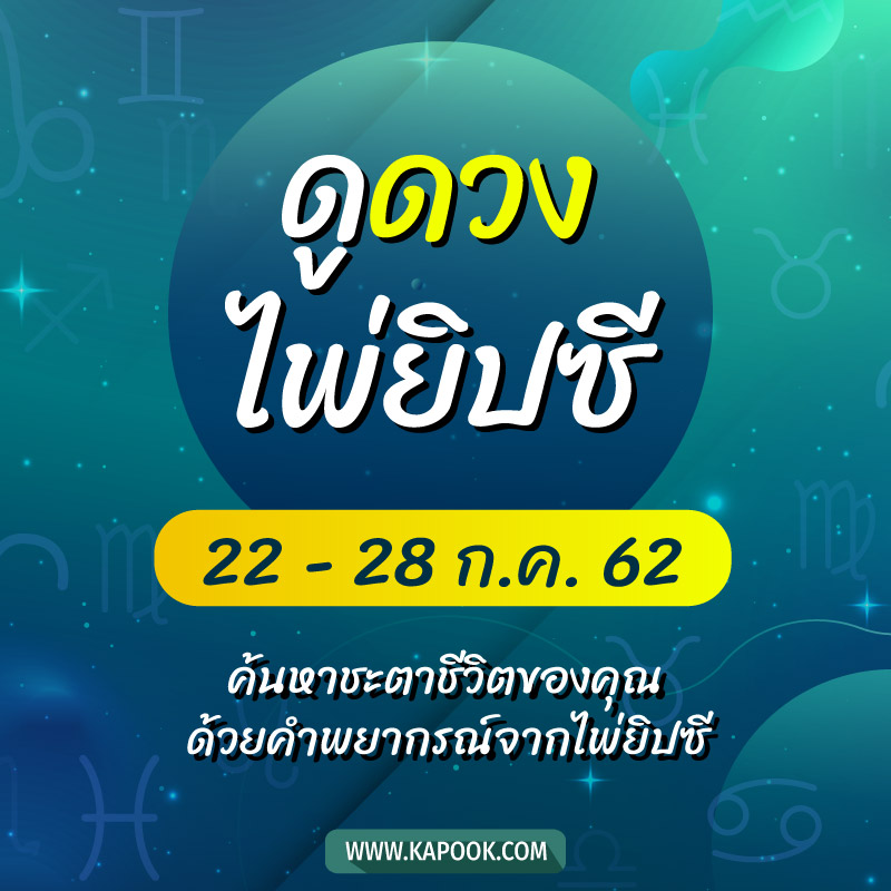 ดูดวงไพ่ยิปซี 12 ราศี ประจำวันที่ 22-28 กรกฎาคม 2562 ดูดวงไพ่ยิปซี 12 ราศี ประจำวันที่ 22-28 กรกฎาคม 2562