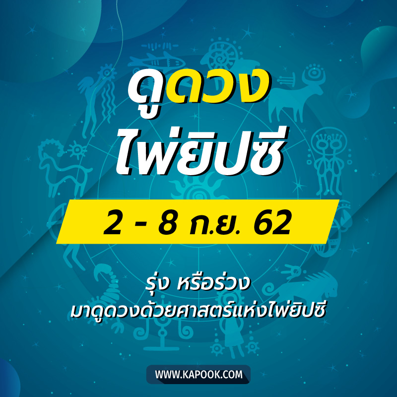 ดูดวงไพ่ยิปซี 12 ราศี ประจำวันที่ 2- 8 กันยายน 2562 ดูดวงไพ่ยิปซี 12 ราศี ประจำวันที่ 2- 8 กันยายน 2562