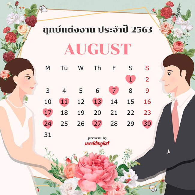 ฤกษ์แต่งงาน ฤกษ์แต่งงาน