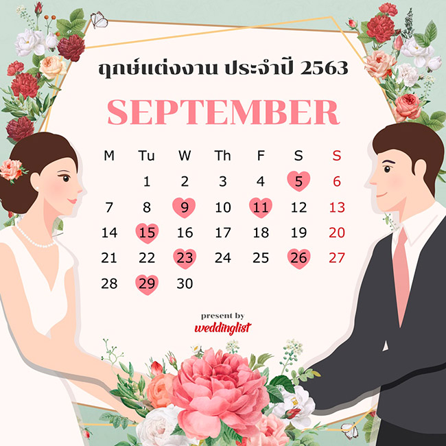 ฤกษ์แต่งงาน ฤกษ์แต่งงาน
