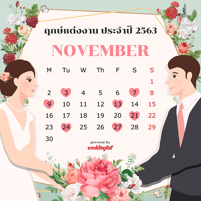 ฤกษ์แต่งงาน ฤกษ์แต่งงาน