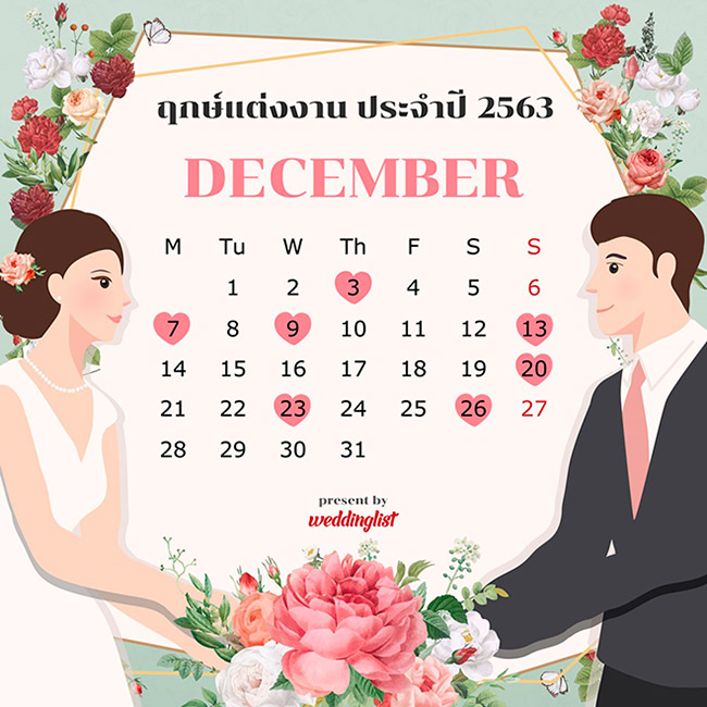 ฤกษ์แต่งงาน ฤกษ์แต่งงาน
