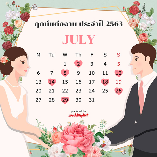 ฤกษ์แต่งงาน ฤกษ์แต่งงาน