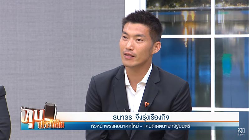 ธนาธร จึงรุ่งเรืองกิจ ธนาธร จึงรุ่งเรืองกิจ