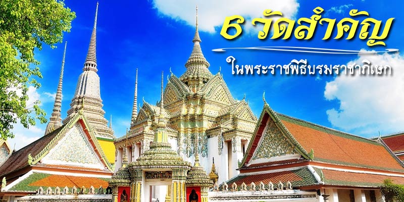 6 วัดสำคัญ ในพระราชพิธีบรมราชาภิเษก ร.10 ประวัติเก่าแก่ อยู่คู่คนไทยมานาน