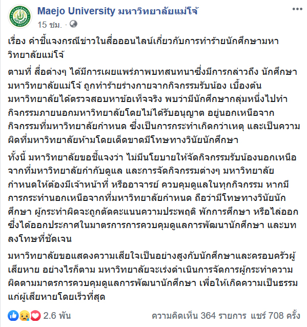 รับน้องโหด รับน้องโหด