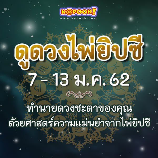 เช็กเลย ! ดูดวงไพ่ยิปซีประจำวันที่ 7 - 13 มกราคม 2562 เช็กเลย ! ดูดวงไพ่ยิปซีประจำวันที่ 7 - 13 มกราคม 2562