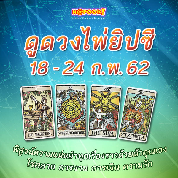 เช็กเลย ! ดูดวงไพ่ยิปซีประจำวันที่ 18-24 กุมภาพันธ์ 2562 เช็กเลย ! ดูดวงไพ่ยิปซีประจำวันที่ 18-24 กุมภาพันธ์ 2562
